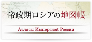 帝政期ロシアの地図帳/Атласы Имперской России