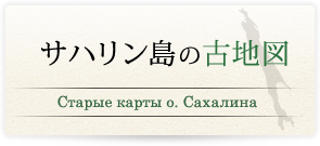 サハリン島の古地図/Старые карты о. Сахалина