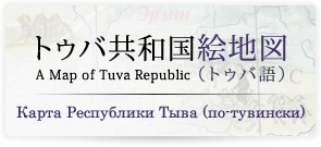 トゥバ共和国絵地図（トゥバ語）A Map of Tuva Republic /Карта Республики Тыва (по-тувински)