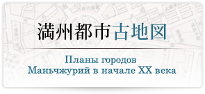 満州都市古地図/Планы городов Маньчжурий в начале XX века