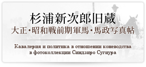 杉浦新次郎旧蔵大正・昭和戦前期軍馬・馬政写真帖/Кавалерия и политика в отношении коневодства в фотоколлекции Синдзиро Сугиура