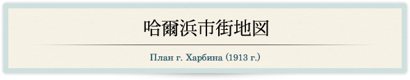 哈爾浜市街地図/План г. Харбина (1913 г.)