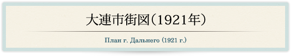 大連市街図（1921年）/План г. Дальнего (1921 г.)