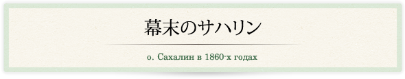 幕末のサハリン/о. Сахалин в 1860-х годах