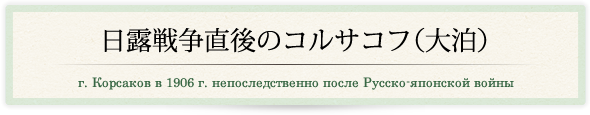 日露戦争直後のコルサコフ（大泊）/г. Корсаков в 1906 г. непоследственно после Русско-японской войны