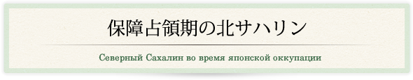 保障占領期の北サハリン/Северный Сахалин во время японской оккупации