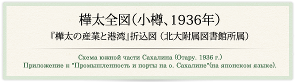 樺太全図（小樽、1936年）『樺太の産業と港湾』折込図（北大附属図書館所属）/Схема южной части Сахалина (Отару. 1936 г.) Приложение к " Промышленность и порты на о. Сахалине " (на японском языке).