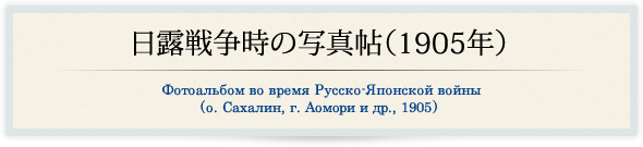 日露戦争時の写真帖（1905年）/Фотоальбом во время Русско-Японской войны ( о. Сахалин, г. Аомори и др., 1905 )  
