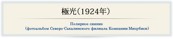 極光（1924年）/Полярное сияние ( фотоальбом Северо-Сахалинского филиала Компании Мицубиси ) 