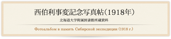 西伯利事変記念写真帖(1918年)/Фотоальбом в память Сибирской экспедиции (1918 г.)