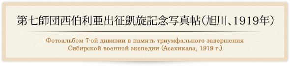 第七師団西伯利亜出征凱旋記念写真帖（旭川、1919）/Фотоальбом 7-ой дивизии в память триумфального завершения Сибирской военной экспедии (Асахикава, 1919 г.) 