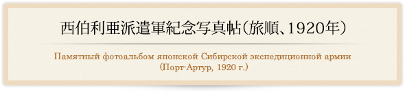 西伯利亜派遣軍紀念写真帖（旅順、1920年）/Памятный фотоальбом японской Сибирской экспедиционной армии (Порт-Артур, 1920 г.)