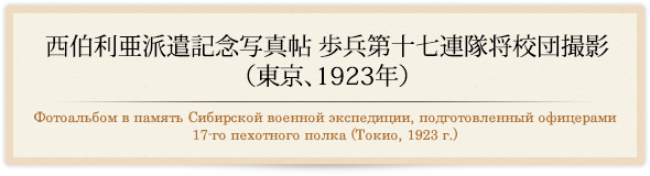 西伯利亜派遣紀念写真帖　歩兵第十七連隊将校団撮影（東京、1923年）/Фотоальбом в память Сибирской военной экспедиции, подготовленный офицерами 17-го пехотного полка (Токио, 1923 г.)