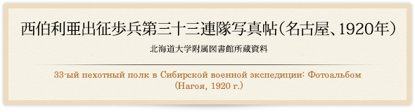 西伯利亜出征歩兵第三十三連隊写真帖(名古屋、1920年) /33-ый пехотный полк в Сибирской военной экспедиции: Фотоальбом (Нагоя, 1920 г.)
