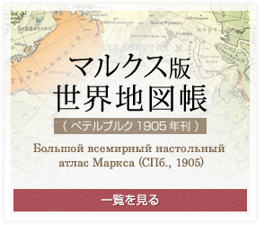 マルクス版世界地図帳（ぺテルブルグ1905年刊）/Большой всемирный настольный атлас Маркса (СПб., 1905)