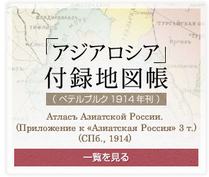 アジアロシア付録地図帳（ぺテルブルグ1914年刊）/Атласъ Азиатской России. (Приложение к ≪Азиатская Россия≫ 3 т.) (СПб., 1914)