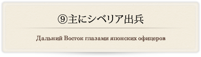 ⑨主にシベリア出兵