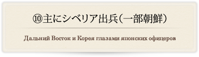 ⑩主にシベリア出兵(一部朝鮮)