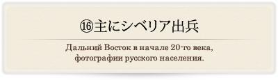 ⑯主にシベリア出兵