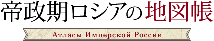 帝政期ロシアの地図帳/Атласы Имперской России