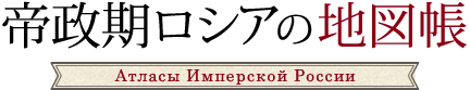 帝政期ロシアの地図帳/Атласы Имперской России