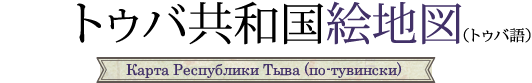 トゥバ共和国絵地図/Карта Республики Тыва (по-тувински)