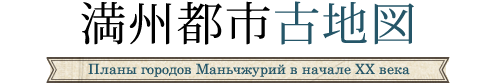 満州都市古地図/Планы городов Маньчжурий в начале XX века