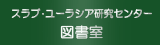 スラブ・ユーラシア研究センター図書室（日本語）